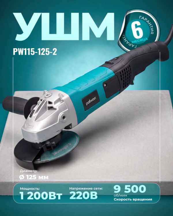 Угловая шлифовальная машина PW115-125-2 (125мм)