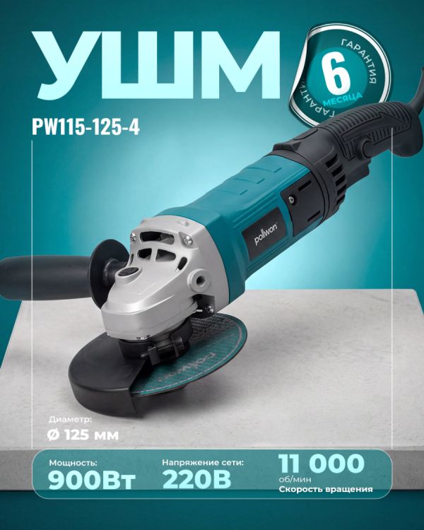 Угловая шлифовальная машина PW115-125-4 (125мм)