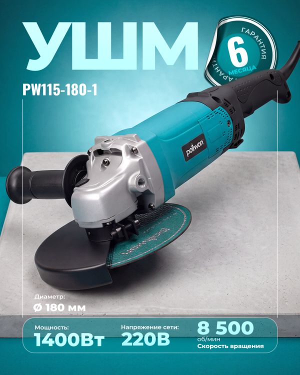 Угловая шлифовальная машина PW115-180-1 (180мм)