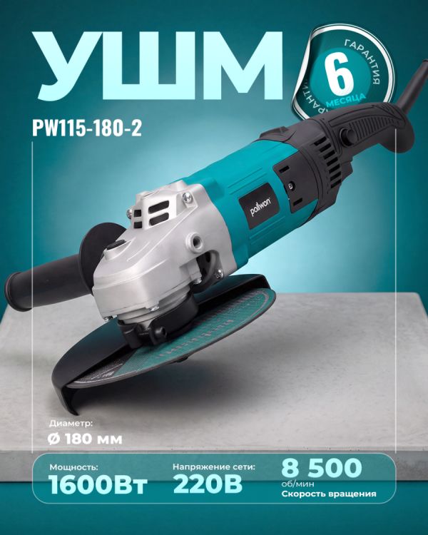 Угловая шлифовальная машина PW115-180-2 (180мм)