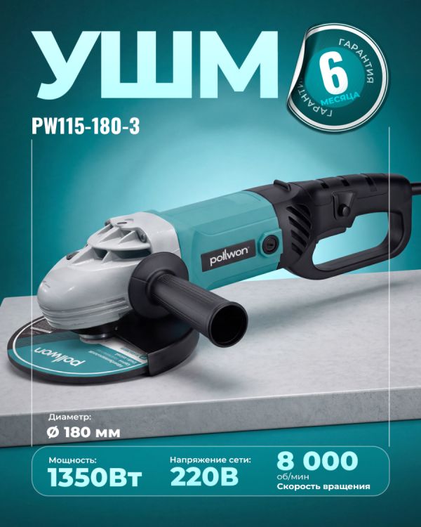 Угловая шлифовальная машина PW115-180-3 (180мм)