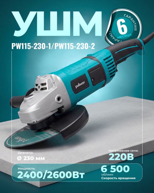 Угловая шлифовальная машина PW115-230-2 (230мм)