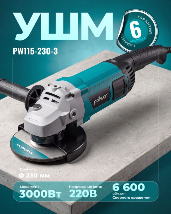 Угловая шлифовальная машина PW115-230-3 (230мм)