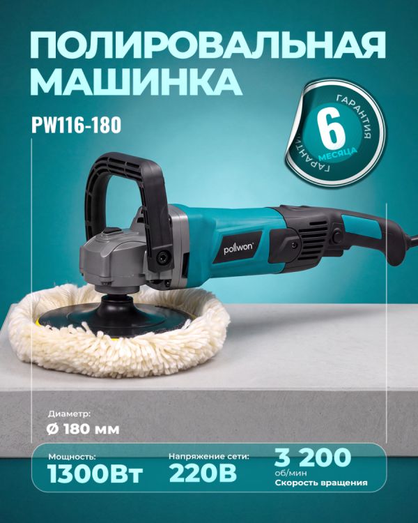 Полировальная машина PW116-180 (180мм)