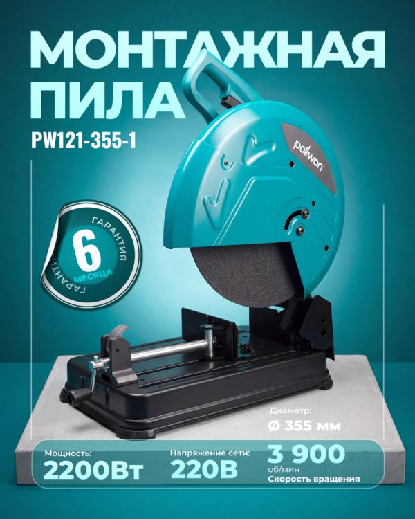 Отрезная пила по металлу PW121-355-1 (2200Вт)