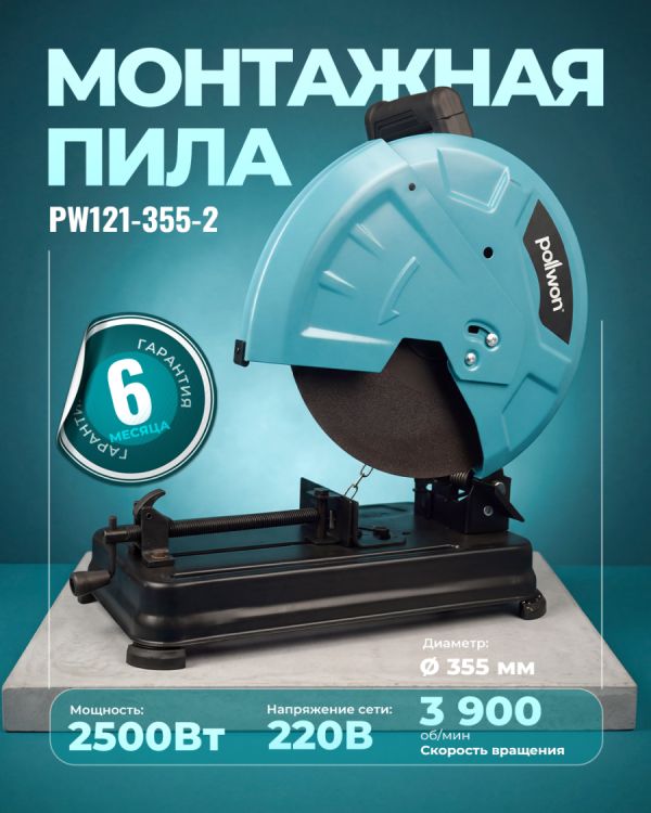 Отрезная пила по металлу PW121-355-2 (2500Вт)