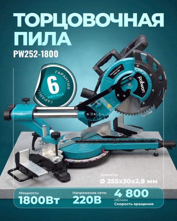 Торцовочная пила PW252-1800 (1800Вт)