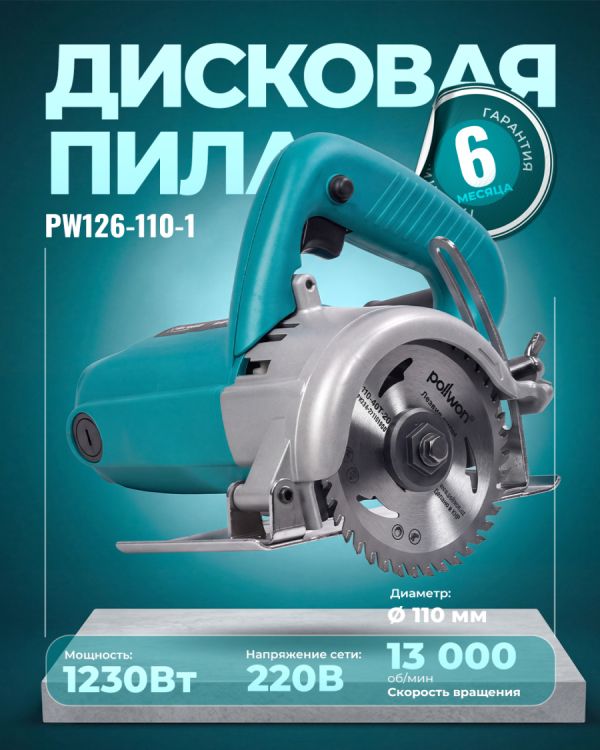Пила дисковая алмазная PW126-110-1 (1250Вт)