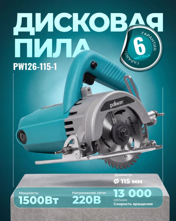 Пила дисковая алмазная PW126-115-1 (1400Вт)