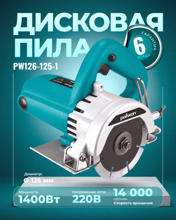 Пила дисковая алмазная PW126-125-1 (1400Вт)