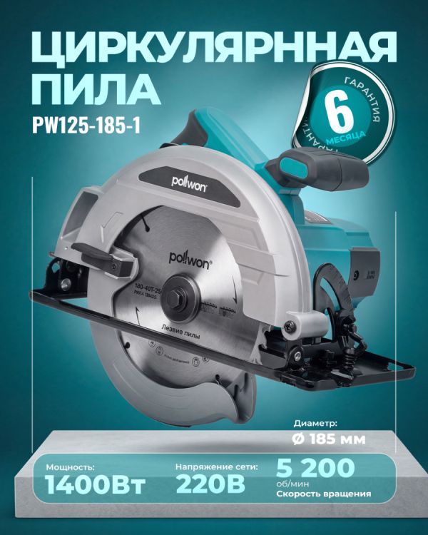 Пила дисковая циркулярная PW125-185-1 (1400Вт)