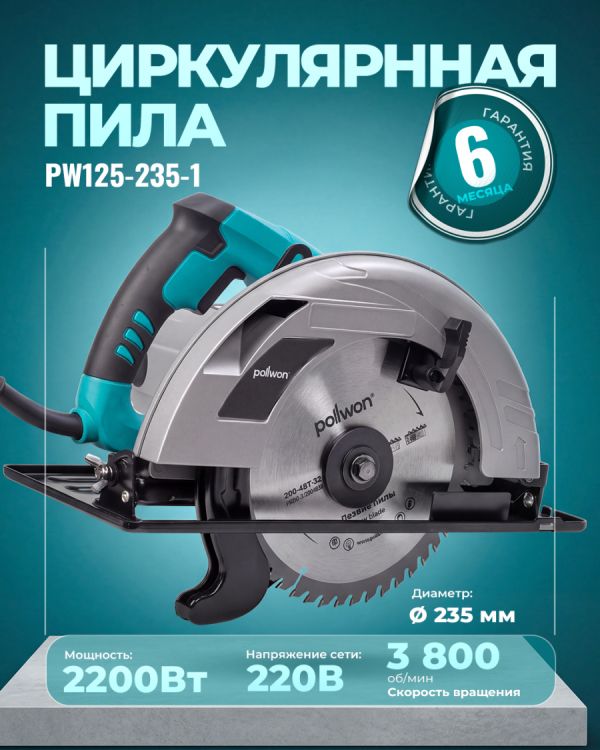 Пила дисковая циркулярная PW125-235-1 (2200Вт)