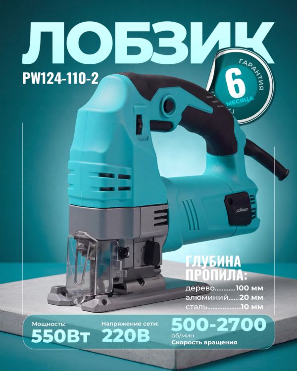 Лобзик PW124-110-2 (550Вт)