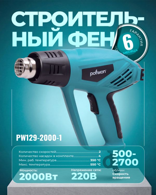 Фен промышленный PW129-2000-1 (2000Вт)