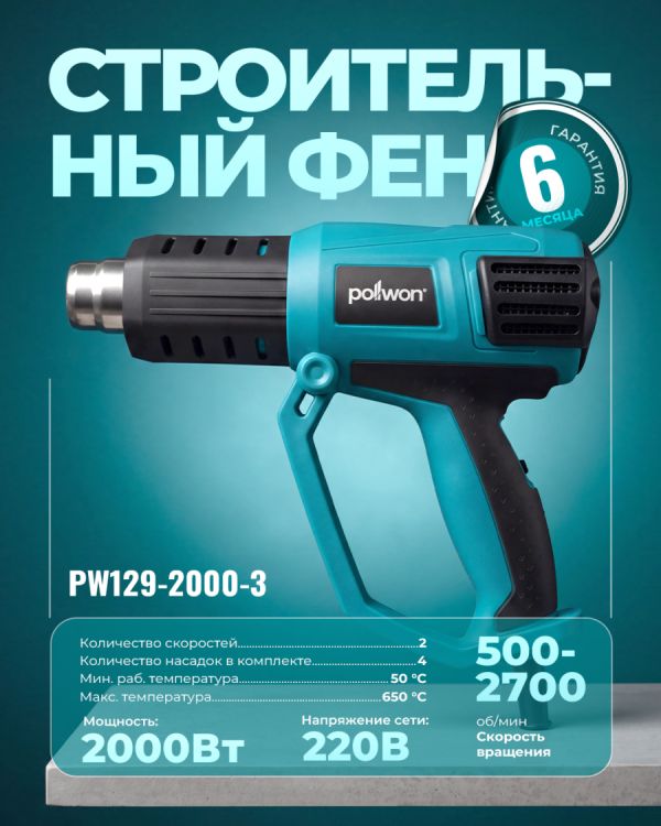 Фен промышленный PW129-2000-3 (2000Вт)