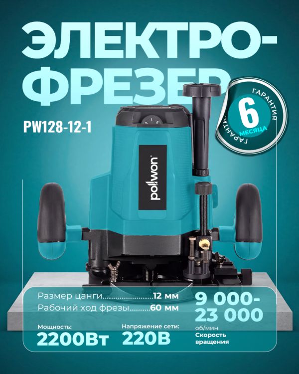 Фрезер PW128-12-1 (2200Вт)