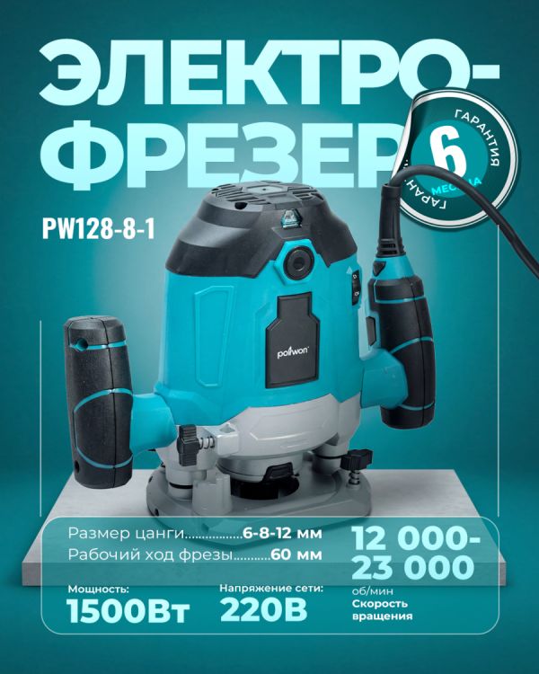 Фрезер PW128-8-1 (1500Вт)
