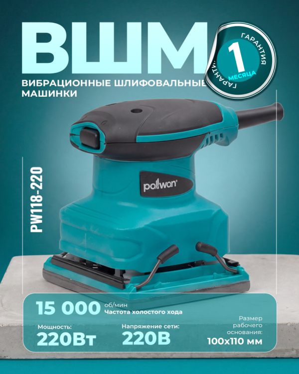 Виброшлифмашина PW118-220 (220Вт)