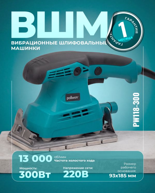 Виброшлифмашина PW118-300 (300Вт)