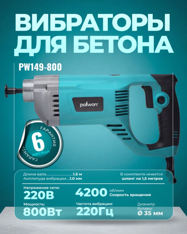 Глубинный вибратор PW149-800 (800Вт)