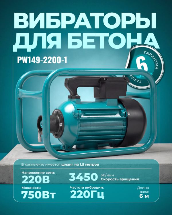 Глубинный вибратор PW149-2200-1 (750Вт)