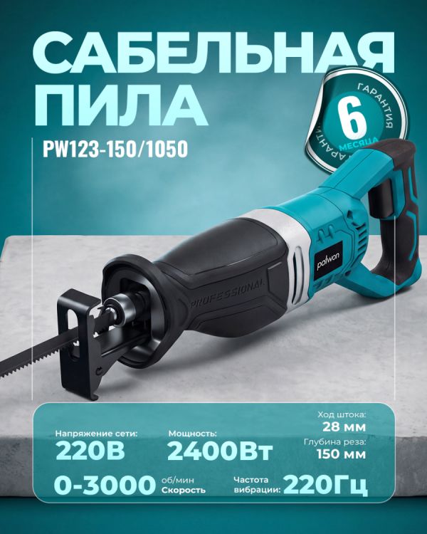 Сабельная пила PW123-150/1050 (1050Вт)