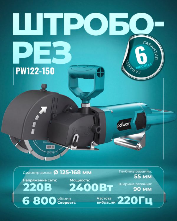 Штроборез PW122-150 (2400Вт)
