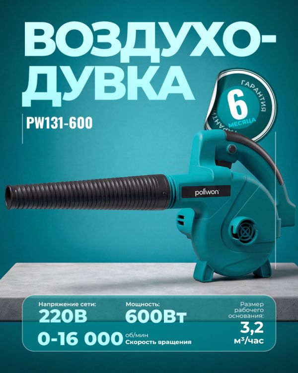 Воздуходувка электрическая PW131-600 (600Вт)