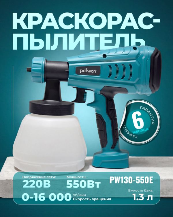 Электрический краскораспылитель PW130-550E (550Вт)