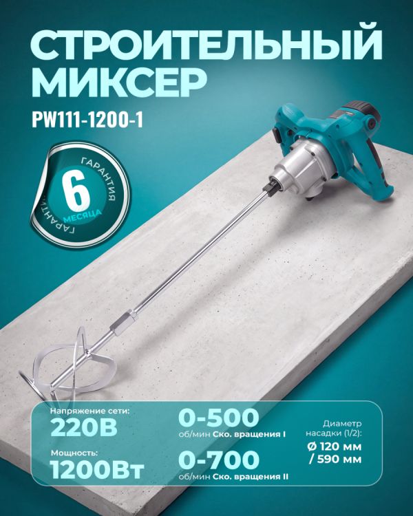 Строительный миксер PW111-1200-1 (1200Вт)