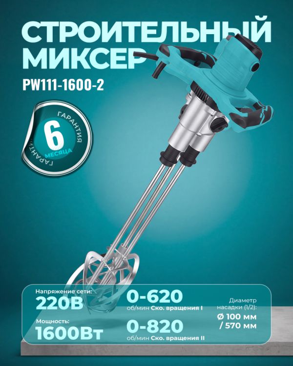 Строительный миксер PW111-1600-2 (1600Вт)