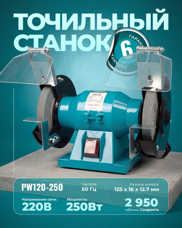 Точильный станок PW120-250 (250Вт)