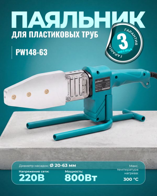 Паяльник для пластиковых труб PW148-63 (800Вт)