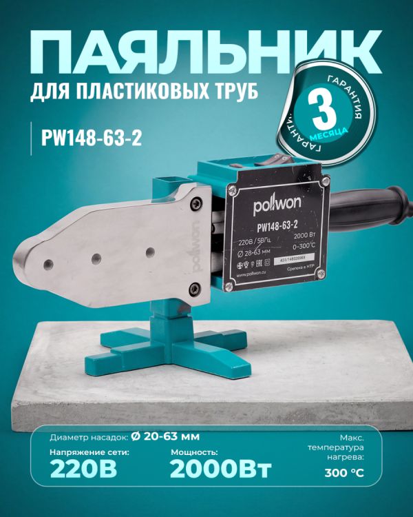 Паяльник для пластиковых труб PW148-63-2 (2000Вт)