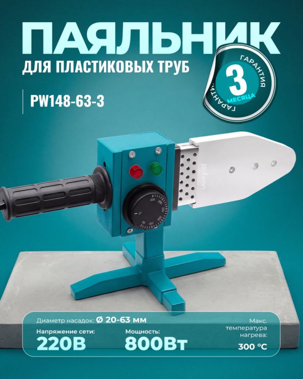 Паяльник для пластиковых труб PW148-63-3 (800Вт)