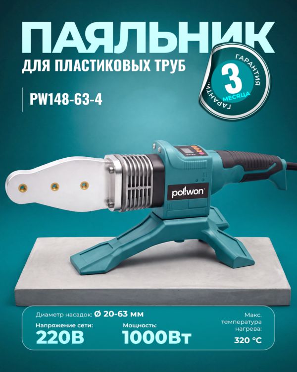 Паяльник для пластиковых труб PW148-63-4 (1000Вт)