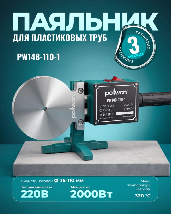 Паяльник для пластиковых труб PW148-63-5 (1000Вт)