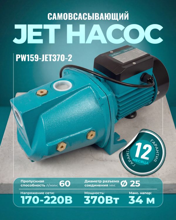 Самовсасывающий струйный насос PW159-JET370-2 (370Вт)