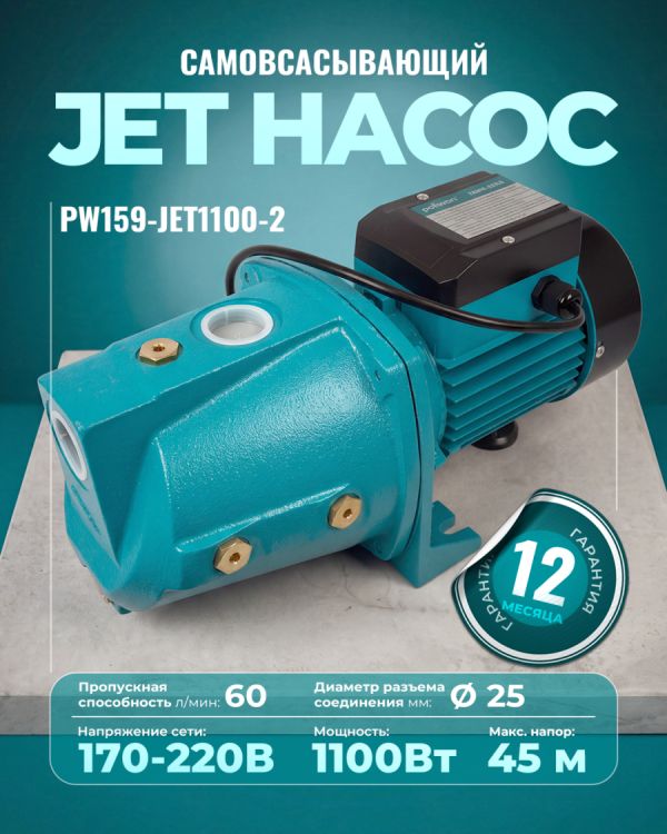 Самовсасывающий струйный насос PW159-JET1100-2 (1100Вт)