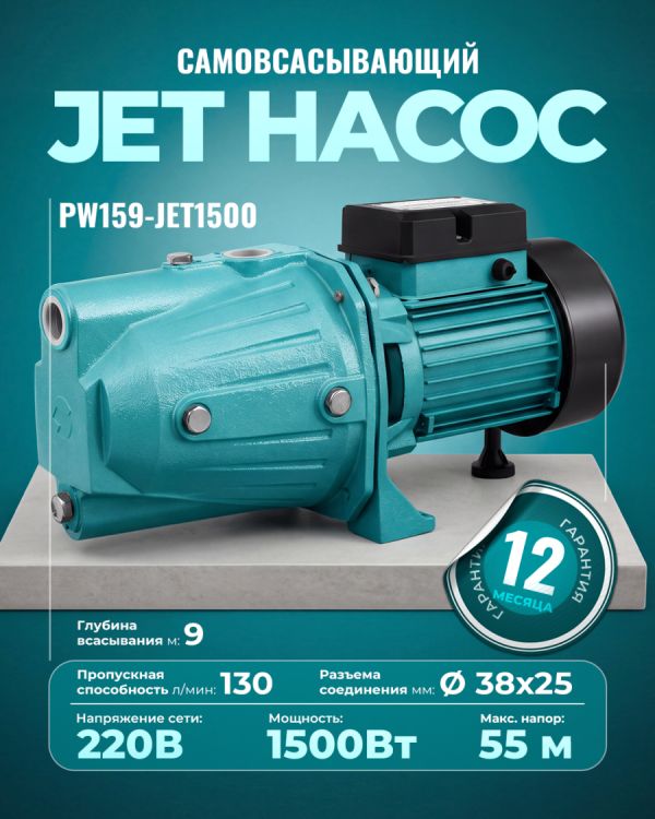 Вихревой насос PW159-JET1500 (1500Вт)
