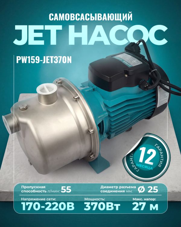 Вихревой насос PW159-JET370N (370Вт)