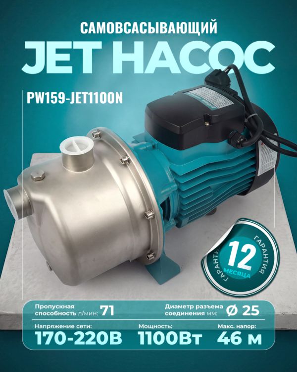Вихревой насос PW159-JET1100N (1100Вт)