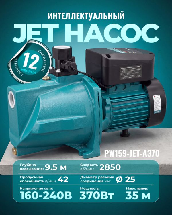 Автоматический водяной насос PW159-JET-A370 (370Вт)
