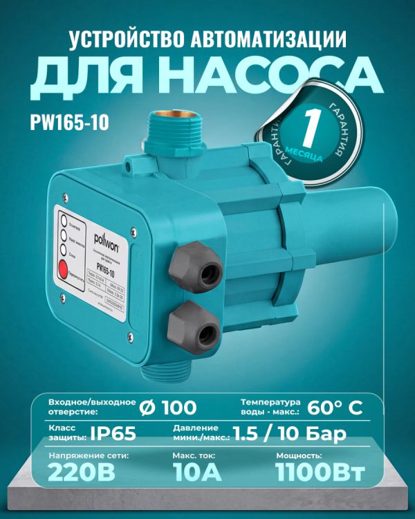 Блок автоматики PW165-10 (10бар)