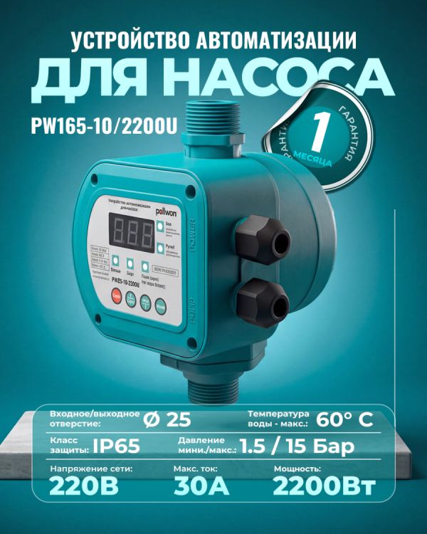 Блок автоматики PW165-10/2200U (15бар)