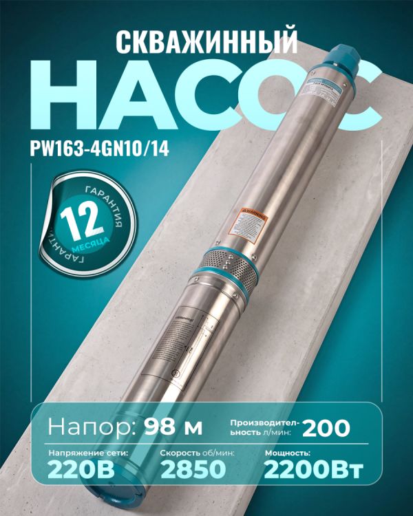 Глубинный насос PW163-4GN10/14 (2200Вт)