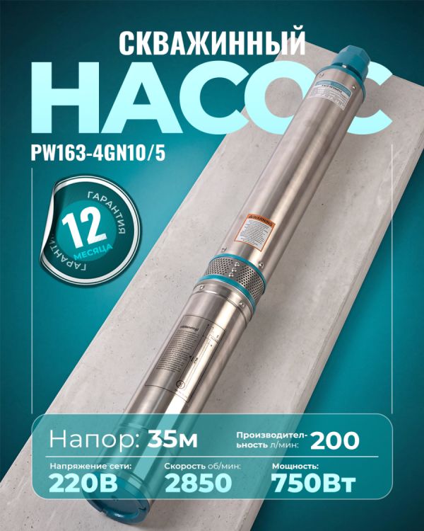 Глубинный насос PW163-4GN10/5 (750Вт)