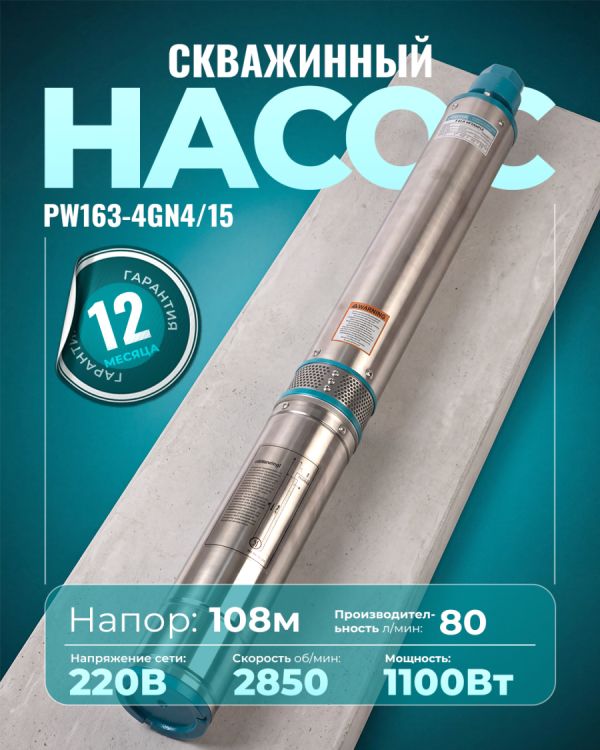 Глубинный насос PW163-4GN4/15 (1100Вт)