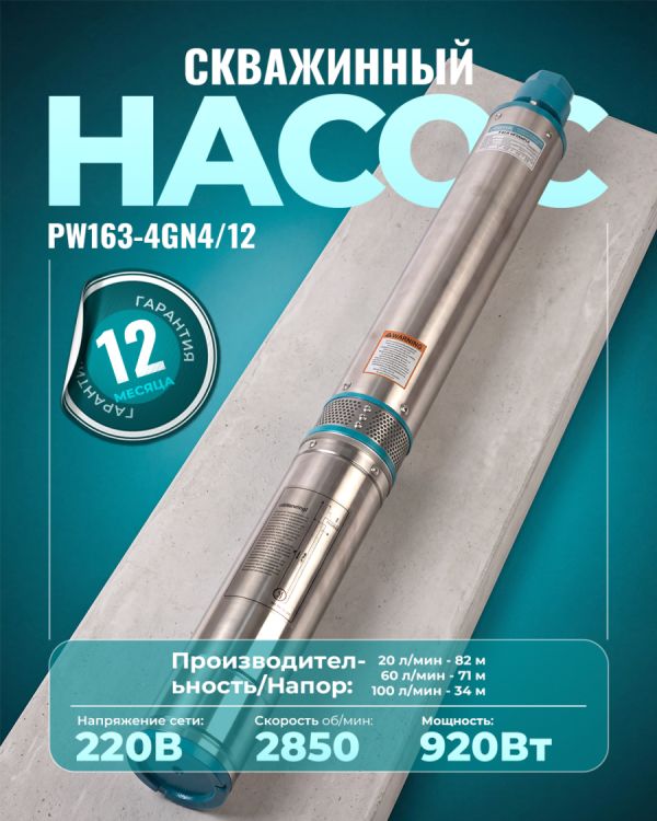 Глубинный насос PW163-4GN4/12 (920Вт)