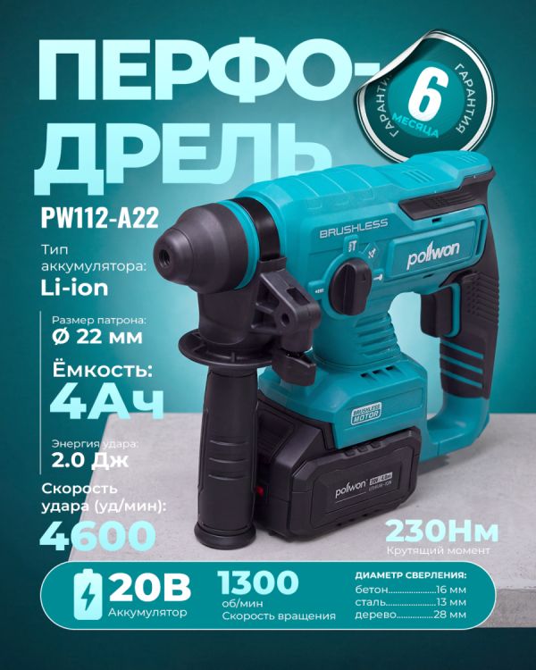 Перфодрель PW112-A22 (20В)